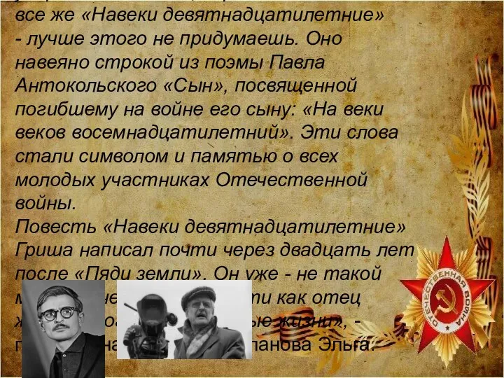 «Режиссеру Хуциеву больше всего нравится название «Южнее главного удара». Я согласна,