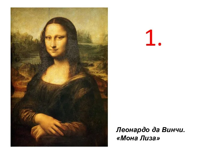 Леонардо да Винчи. «Мона Лиза» 1.