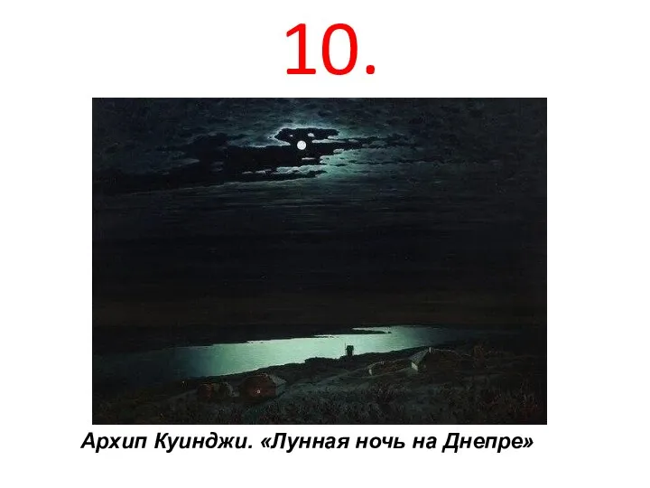 Архип Куинджи. «Лунная ночь на Днепре» 10.