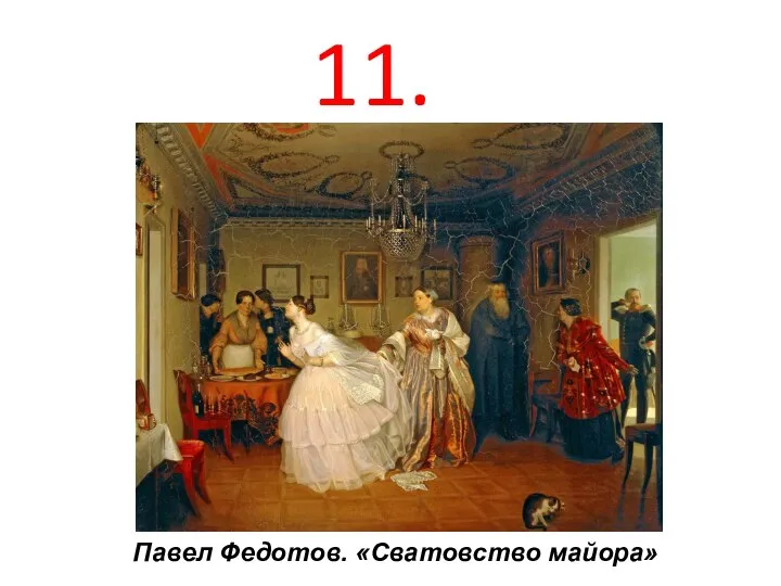 Павел Федотов. «Сватовство майора» 11.