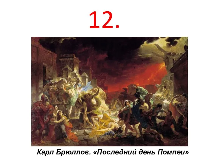 Карл Брюллов. «Последний день Помпеи» 12.