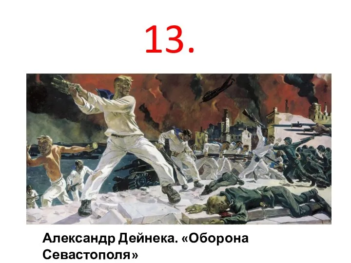 Александр Дейнека. «Оборона Севастополя» 13.