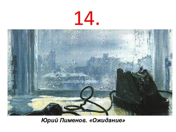 Юрий Пименов. «Ожидание» 14.