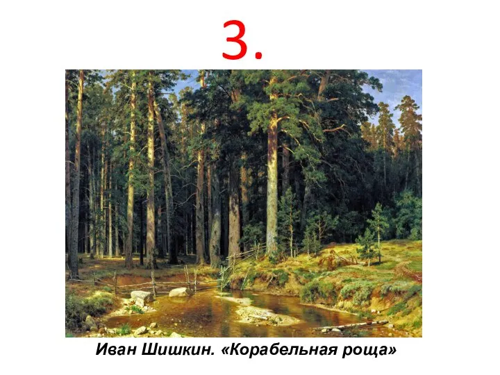 Иван Шишкин. «Корабельная роща» 3.