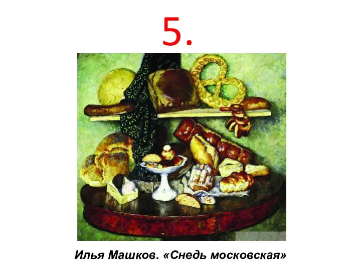 Илья Машков. «Снедь московская» 5.