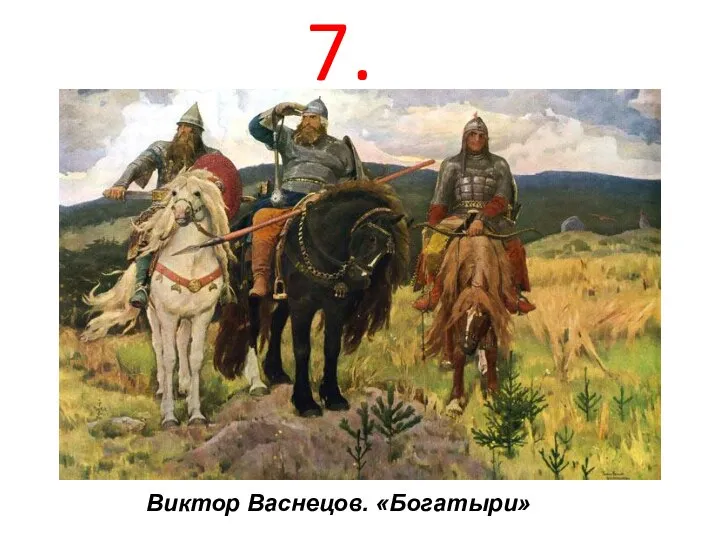 Виктор Васнецов. «Богатыри» 7.