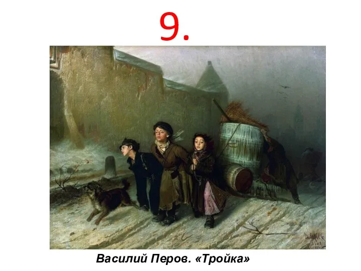 Василий Перов. «Тройка» 9.