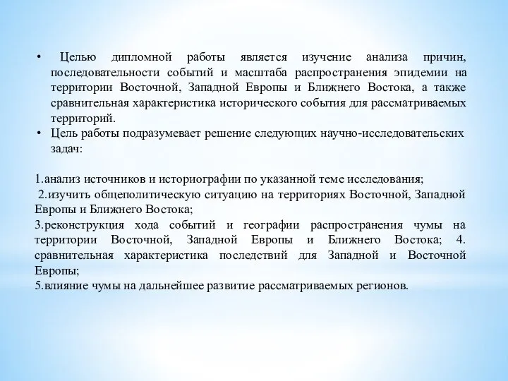 Целью дипломной работы является изучение анализа причин, последовательности событий и масштаба