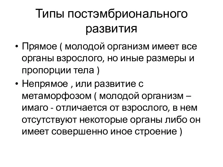 Типы постэмбрионального развития Прямое ( молодой организм имеет все органы взрослого,