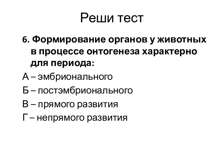 Реши тест 6. Формирование органов у животных в процессе онтогенеза характерно