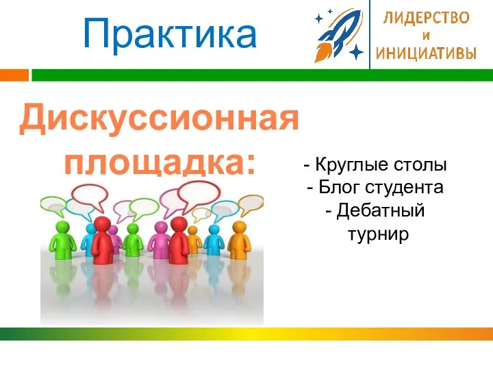 Практика Дискуссионная площадка: Круглые столы Блог студента Дебатный турнир