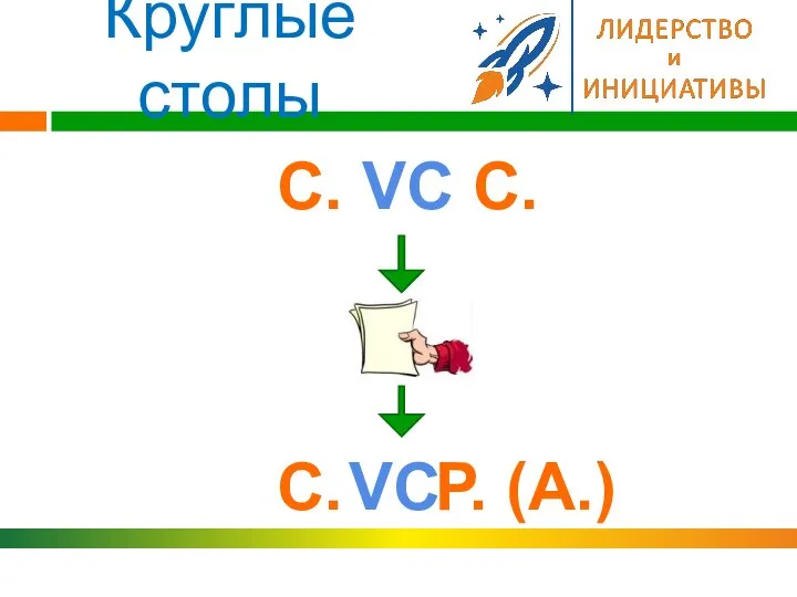 Круглые столы С. VC С. С. Р. (А.) VC