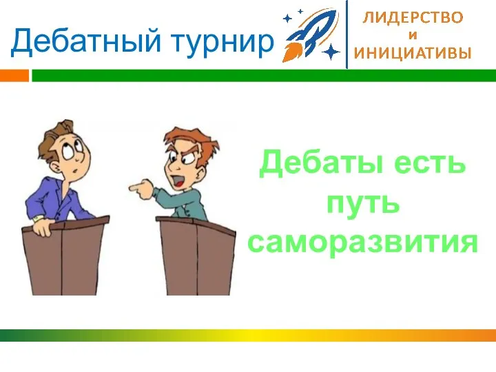 Дебатный турнир Дебаты есть путь саморазвития