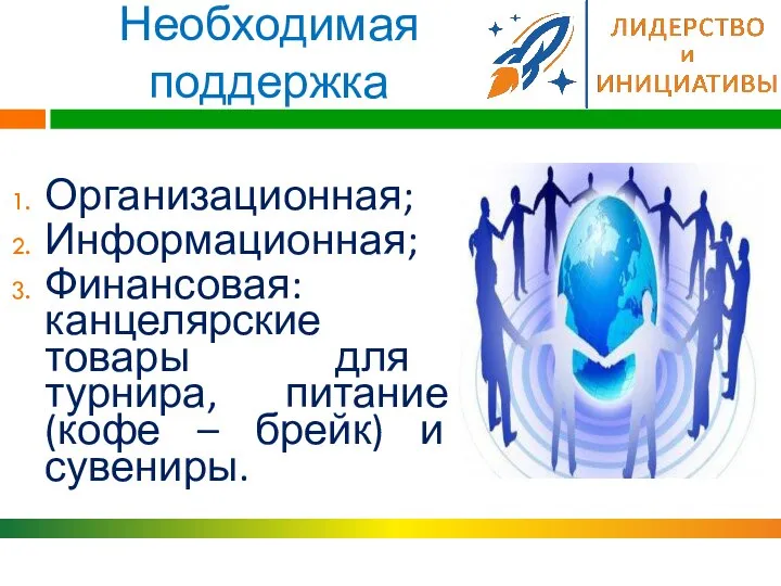 Необходимая поддержка Организационная; Информационная; Финансовая: канцелярские товары для турнира, питание (кофе – брейк) и сувениры.