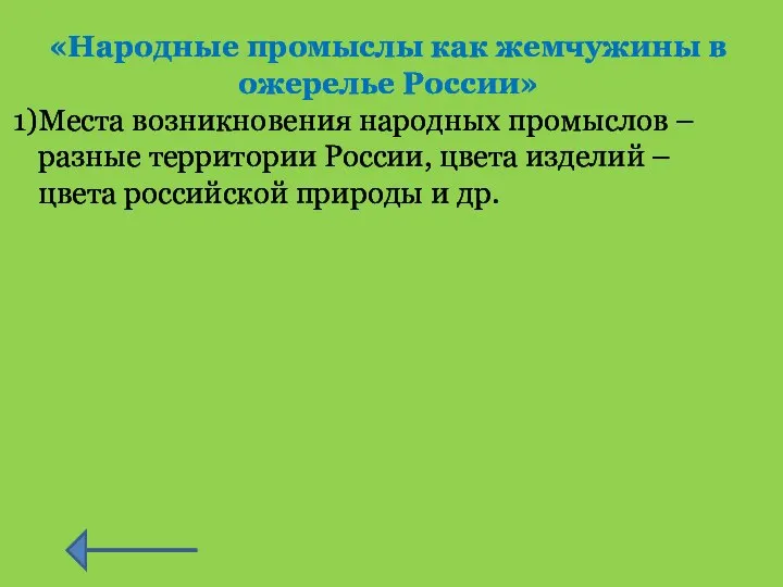 «Народные промыслы как жемчужины в ожерелье России» Места возникновения народных промыслов