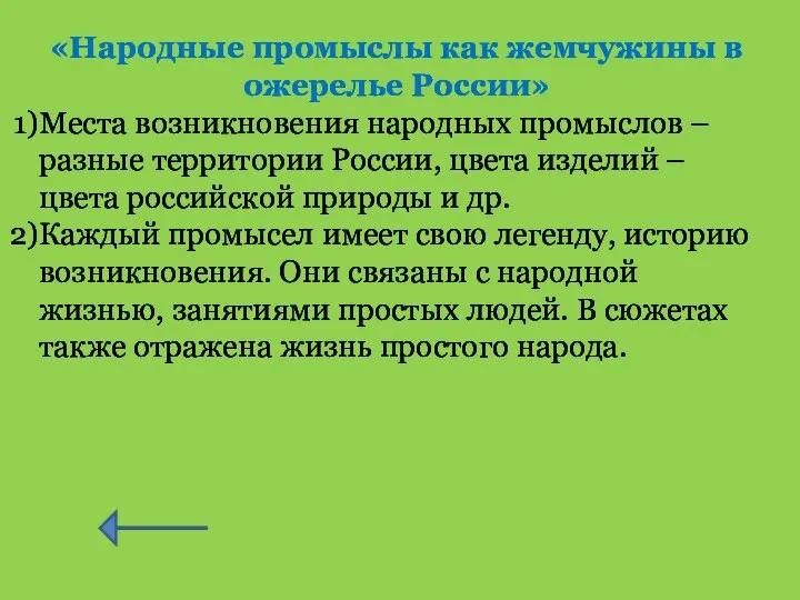 «Народные промыслы как жемчужины в ожерелье России» Места возникновения народных промыслов