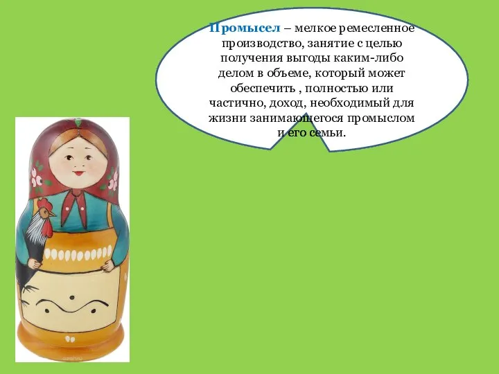 Промысел – мелкое ремесленное производство, занятие с целью получения выгоды каким-либо