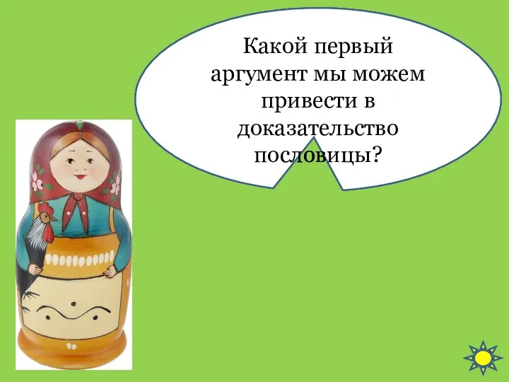 Какой первый аргумент мы можем привести в доказательство пословицы?