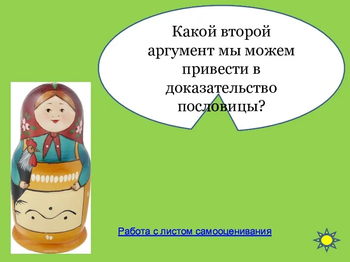 Какой второй аргумент мы можем привести в доказательство пословицы? Работа с листом самооценивания