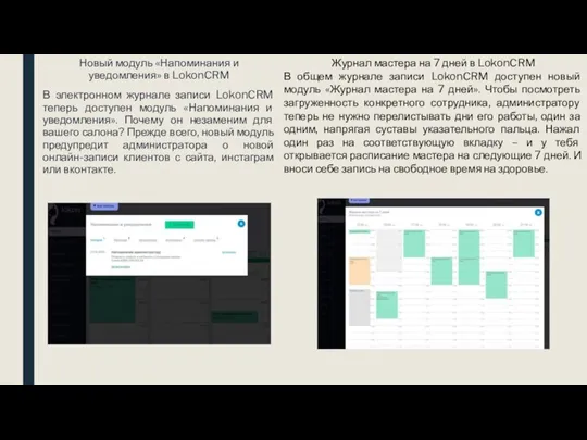 Новый модуль «Напоминания и уведомления» в LokonCRM В электронном журнале записи