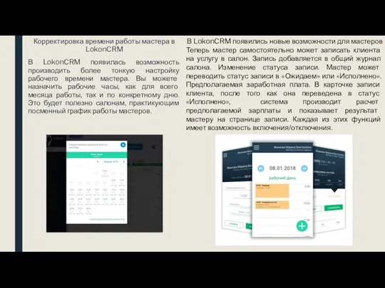 Корректировка времени работы мастера в LokonCRM В LokonCRM появилась возможность производить