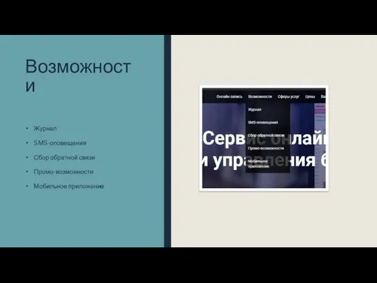 Возможности Журнал SMS-оповещения Сбор обратной связи Промо-возможности Мобильное приложение