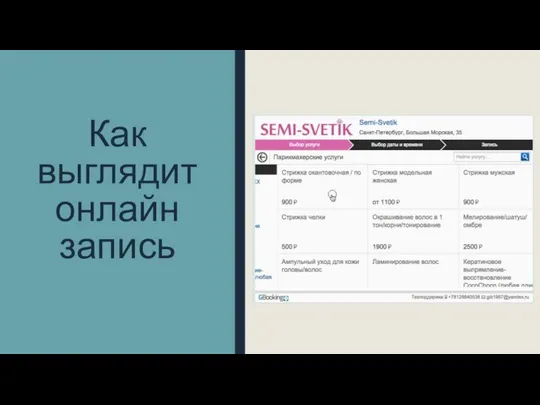 Как выглядит онлайн запись