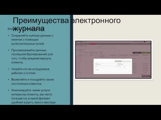 Преимущества электронного журнала Клиенты — в сохранности Сохраняйте нужные данные о