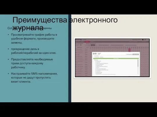 Преимущества электронного журнала Сотрудники — информированны Просматривайте график работы в удобном