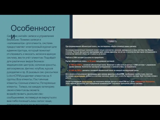 Особенности Система онлайн-записи и управления бизнесом. Помимо записи и «напоминалок» для