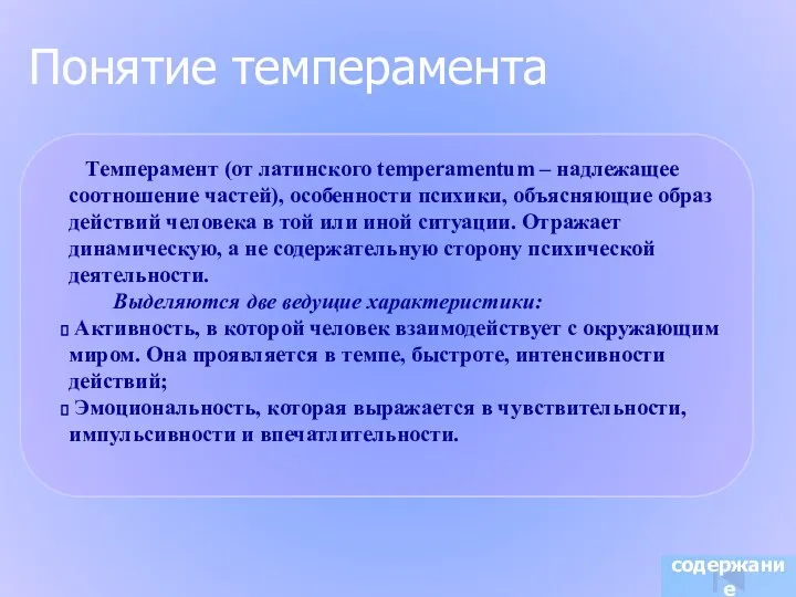 Темперамент (от латинского temperamentum – надлежащее соотношение частей), особенности психики, объясняющие