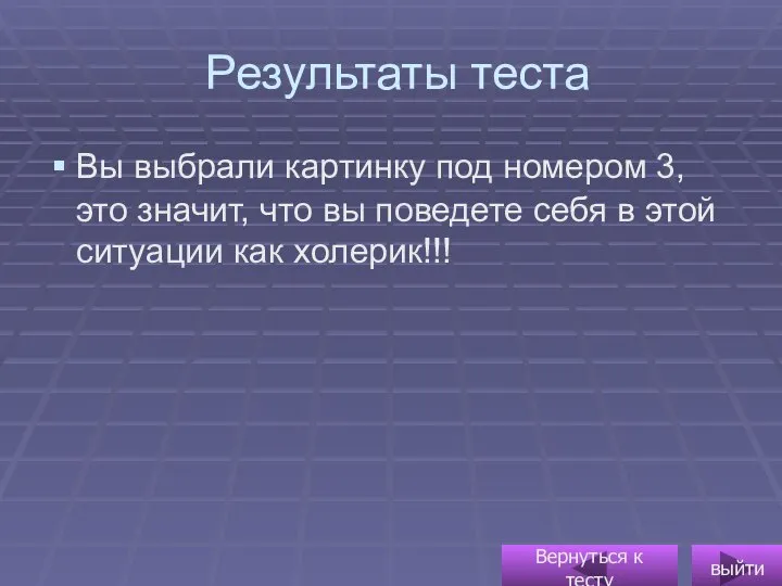 Результаты теста Вы выбрали картинку под номером 3, это значит, что