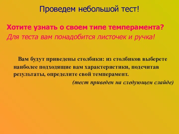 Проведем небольшой тест! Хотите узнать о своем типе темперамента? Для теста