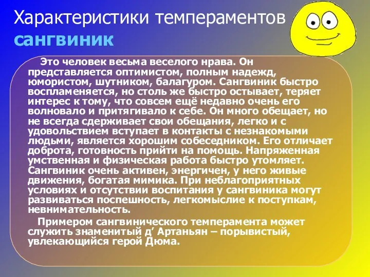 Характеристики темпераментов сангвиник Это человек весьма веселого нрава. Он представляется оптимистом,