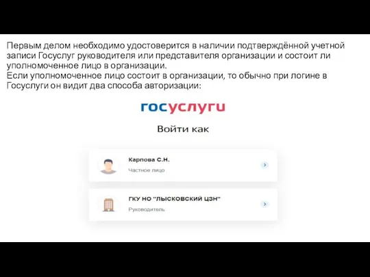 Первым делом необходимо удостоверится в наличии подтверждённой учетной записи Госуслуг руководителя