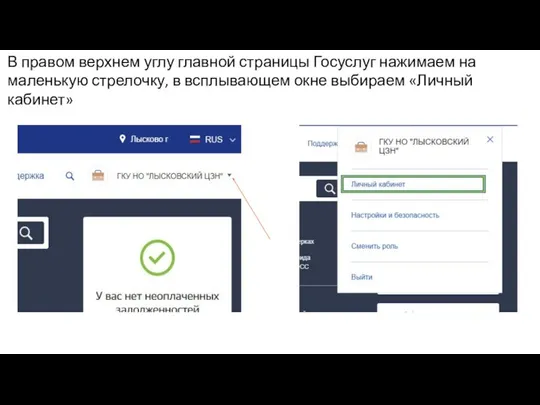 В правом верхнем углу главной страницы Госуслуг нажимаем на маленькую стрелочку,