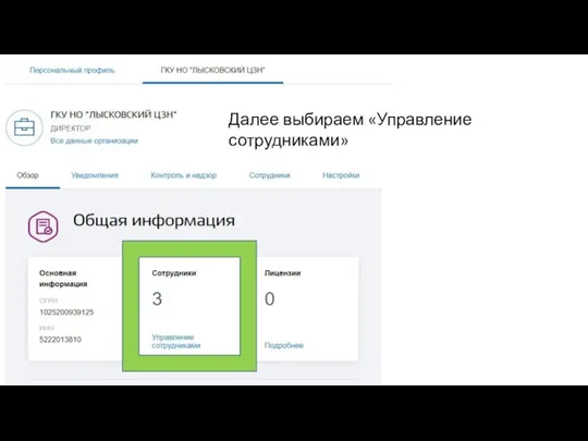 Далее выбираем «Управление сотрудниками»