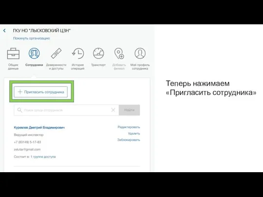 Теперь нажимаем «Пригласить сотрудника»