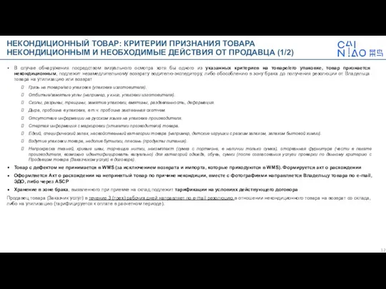 НЕКОНДИЦИОННЫЙ ТОВАР: КРИТЕРИИ ПРИЗНАНИЯ ТОВАРА НЕКОНДИЦИОННЫМ И НЕОБХОДИМЫЕ ДЕЙСТВИЯ ОТ ПРОДАВЦА