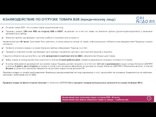 ВЗАИМОДЕЙСТВИЕ ПО ОТГРУЗКЕ ТОВАРА В2В (юридическому лицу) Отгрузка товара В2В –