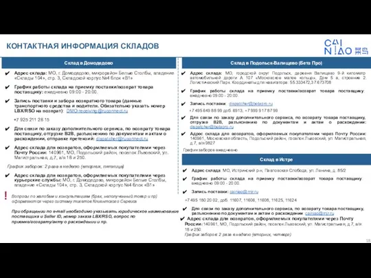 Адрес склада: МО, г. Домодедово, микрорайон Белые Столбы, владение «Склады 104»,