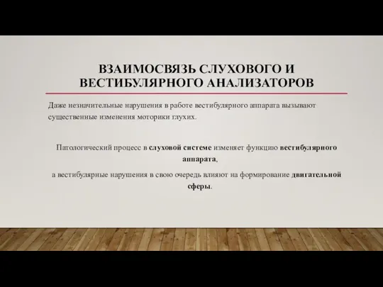 ВЗАИМОСВЯЗЬ СЛУХОВОГО И ВЕСТИБУЛЯРНОГО АНАЛИЗАТОРОВ Даже незначительные нарушения в работе вестибулярного