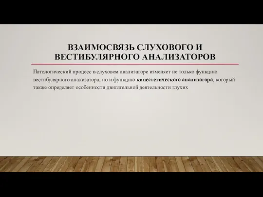 ВЗАИМОСВЯЗЬ СЛУХОВОГО И ВЕСТИБУЛЯРНОГО АНАЛИЗАТОРОВ Патологический процесс в слуховом анализаторе изменяет