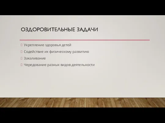 ОЗДОРОВИТЕЛЬНЫЕ ЗАДАЧИ Укрепление здоровья детей Содействие их физическому развитию Закаливание Чередование разных видов деятельности