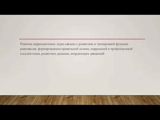 Решение коррекционных задач связано с развитием и тренировкой функции равновесия, формированием