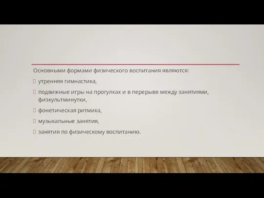 Основными формами физического воспитания являются: утренняя гимнастика, подвижные игры на прогулках