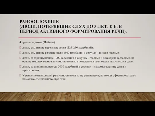 РАНООГЛОХШИЕ (ЛЮДИ, ПОТЕРЯВШИЕ СЛУХ ДО 3 ЛЕТ, Т. Е. В ПЕРИОД