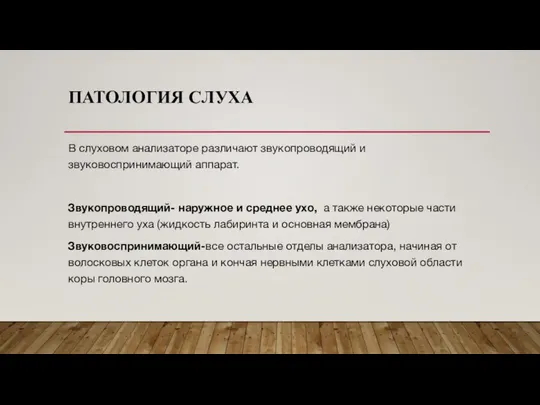 ПАТОЛОГИЯ СЛУХА В слуховом анализаторе различают звукопроводящий и звуковоспринимающий аппарат. Звукопроводящий-