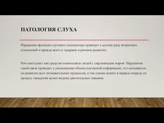 ПАТОЛОГИЯ СЛУХА Поражение функции слухового анализатора приводит к целому ряду вторичных