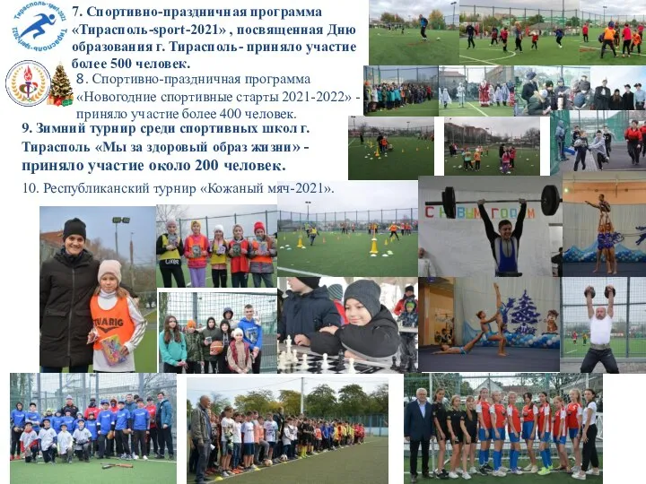 7. Спортивно-праздничная программа «Тирасполь-sport-2021» , посвященная Дню образования г. Тирасполь- приняло